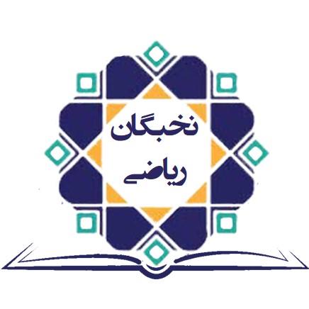 نخبگان ریاضی