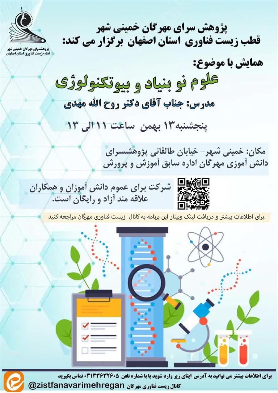 همایش علوم نوبنیاد و بیوتکنولوژی