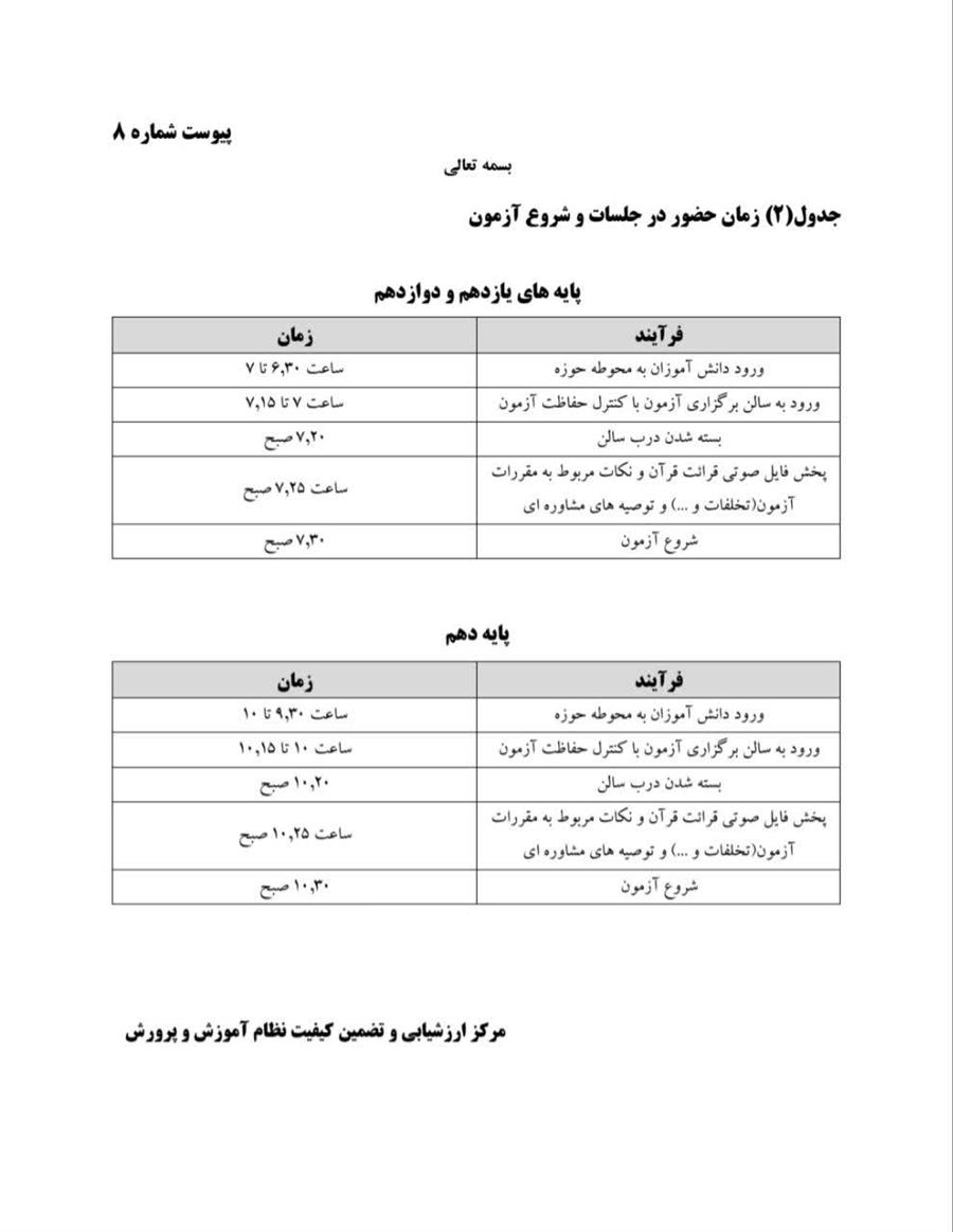 ساعات برگزاری آزمون نهایی خرداد