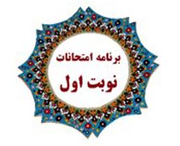 برنامه امتحانات نوبت اول