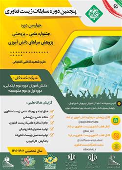 مسابقات زیست فناوری