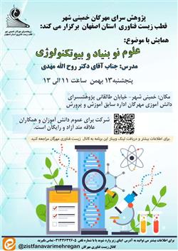 همایش علوم نوبنیاد و بیوتکنولوژی