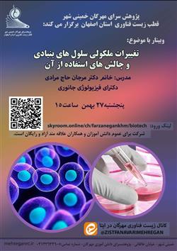 وبینارتغییرات مولکولی سلولهای بنیادی