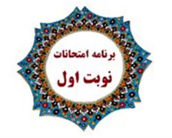 برنامه امتحانات نوبت اول